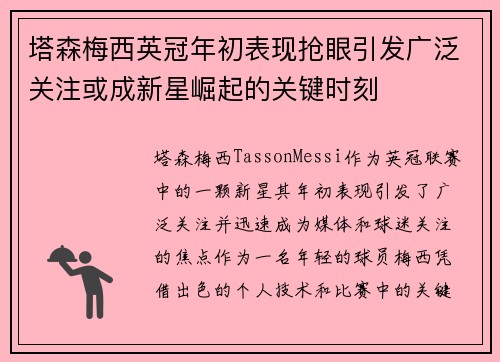 塔森梅西英冠年初表现抢眼引发广泛关注或成新星崛起的关键时刻