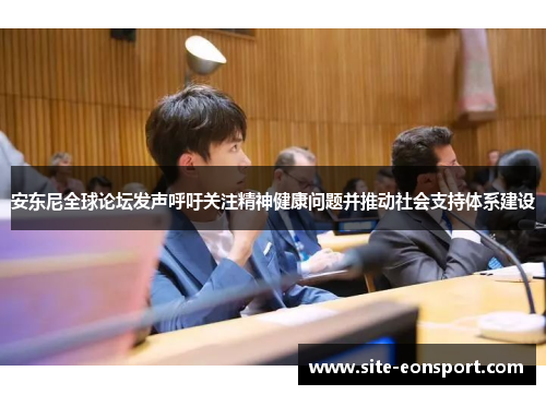 安东尼全球论坛发声呼吁关注精神健康问题并推动社会支持体系建设