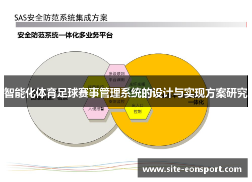 智能化体育足球赛事管理系统的设计与实现方案研究