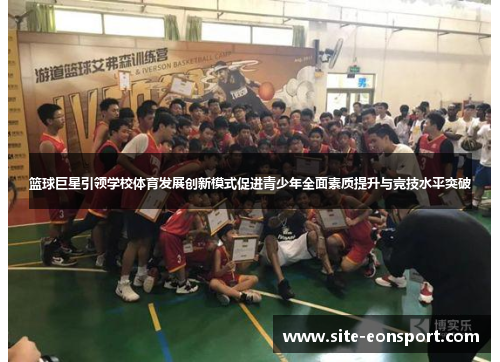 篮球巨星引领学校体育发展创新模式促进青少年全面素质提升与竞技水平突破