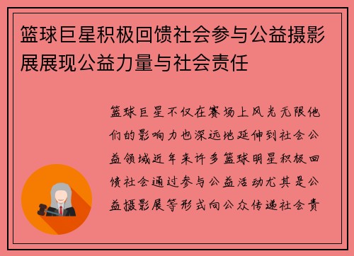 篮球巨星积极回馈社会参与公益摄影展展现公益力量与社会责任