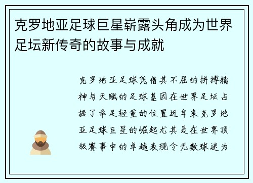 克罗地亚足球巨星崭露头角成为世界足坛新传奇的故事与成就