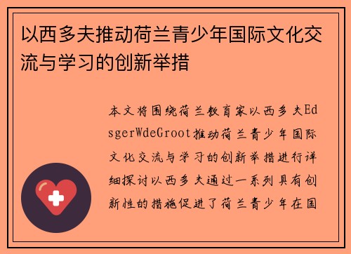 以西多夫推动荷兰青少年国际文化交流与学习的创新举措