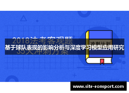 基于球队表现的影响分析与深度学习模型应用研究
