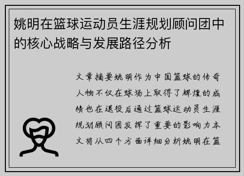 姚明在篮球运动员生涯规划顾问团中的核心战略与发展路径分析