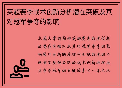 英超赛季战术创新分析潜在突破及其对冠军争夺的影响
