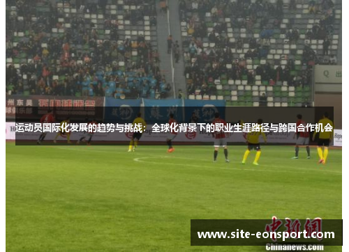 运动员国际化发展的趋势与挑战：全球化背景下的职业生涯路径与跨国合作机会