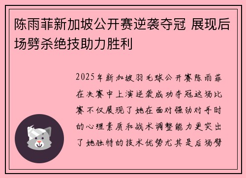 陈雨菲新加坡公开赛逆袭夺冠 展现后场劈杀绝技助力胜利