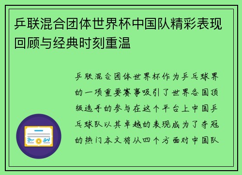 乒联混合团体世界杯中国队精彩表现回顾与经典时刻重温