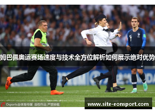 姆巴佩奥运赛场速度与技术全方位解析如何展示绝对优势