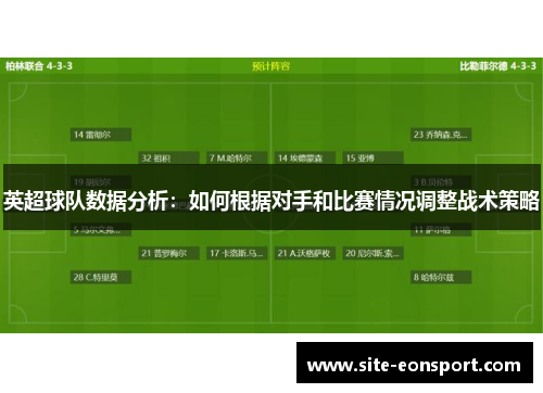 英超球队数据分析：如何根据对手和比赛情况调整战术策略