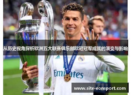 从历史视角探析欧洲五大联赛俱乐部欧冠冠军成就的演变与影响
