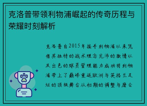 克洛普带领利物浦崛起的传奇历程与荣耀时刻解析