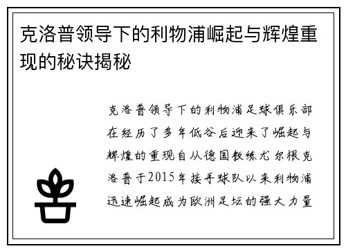 克洛普领导下的利物浦崛起与辉煌重现的秘诀揭秘