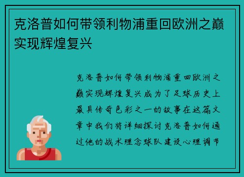 克洛普如何带领利物浦重回欧洲之巅实现辉煌复兴