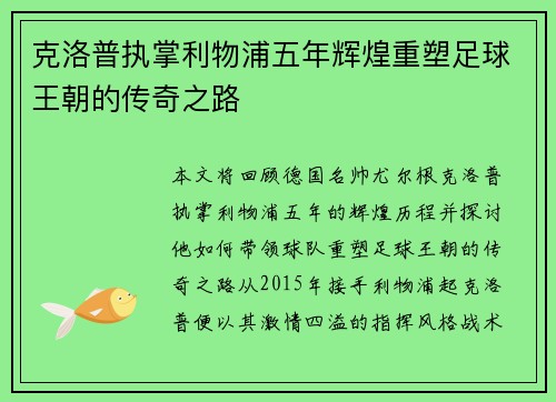 克洛普执掌利物浦五年辉煌重塑足球王朝的传奇之路