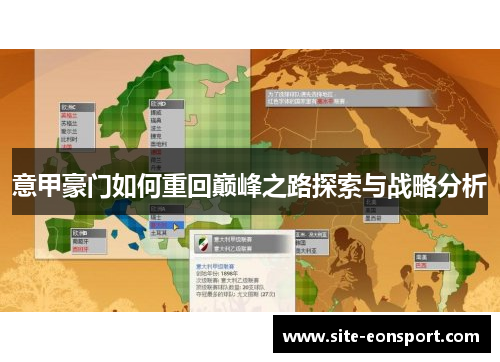 意甲豪门如何重回巅峰之路探索与战略分析