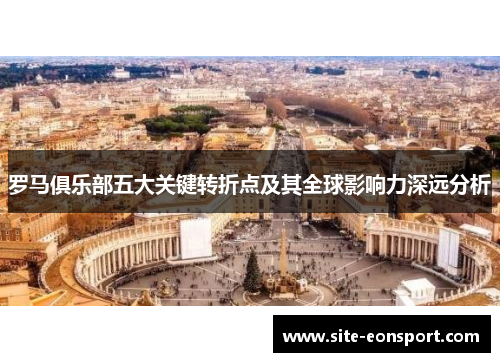 罗马俱乐部五大关键转折点及其全球影响力深远分析