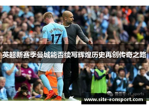 英超新赛季曼城能否续写辉煌历史再创传奇之路