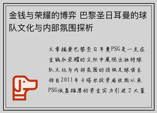 金钱与荣耀的博弈 巴黎圣日耳曼的球队文化与内部氛围探析