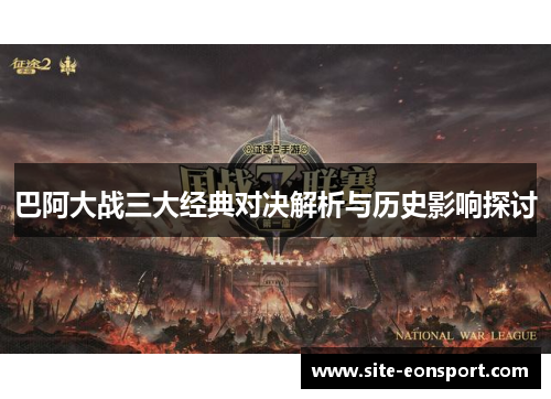巴阿大战三大经典对决解析与历史影响探讨