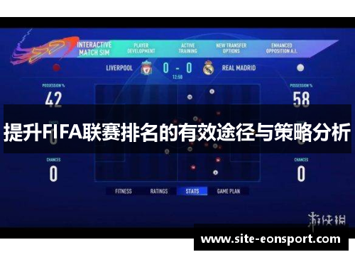 提升FIFA联赛排名的有效途径与策略分析