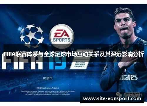 FIFA联赛体系与全球足球市场互动关系及其深远影响分析