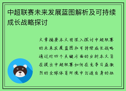 中超联赛未来发展蓝图解析及可持续成长战略探讨