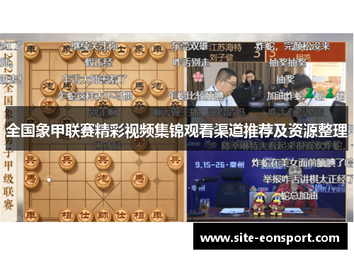 全国象甲联赛精彩视频集锦观看渠道推荐及资源整理