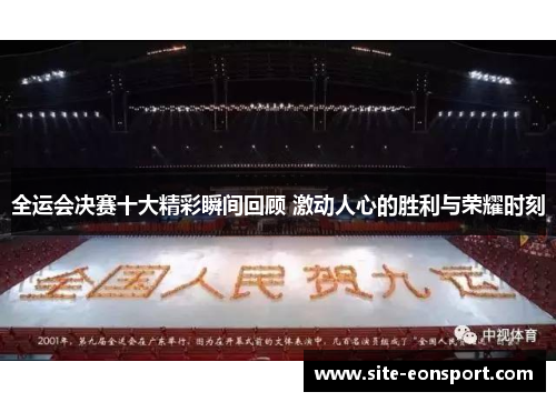 全运会决赛十大精彩瞬间回顾 激动人心的胜利与荣耀时刻