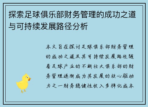 探索足球俱乐部财务管理的成功之道与可持续发展路径分析