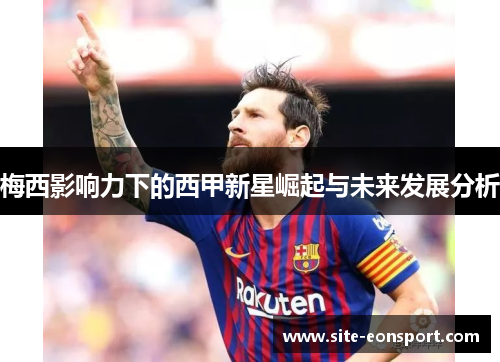 梅西影响力下的西甲新星崛起与未来发展分析