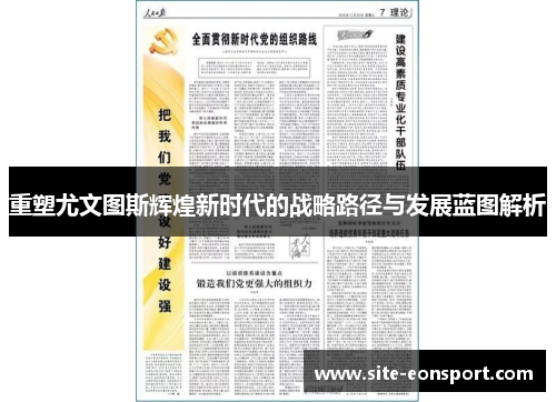 重塑尤文图斯辉煌新时代的战略路径与发展蓝图解析