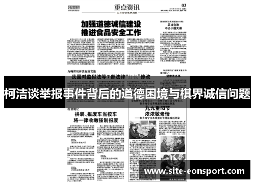 柯洁谈举报事件背后的道德困境与棋界诚信问题