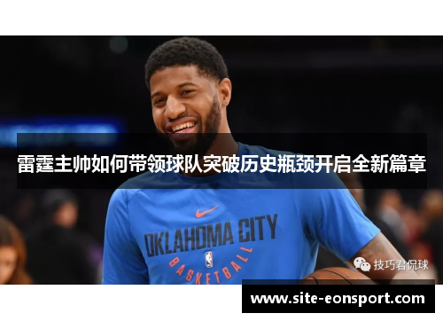 雷霆主帅如何带领球队突破历史瓶颈开启全新篇章