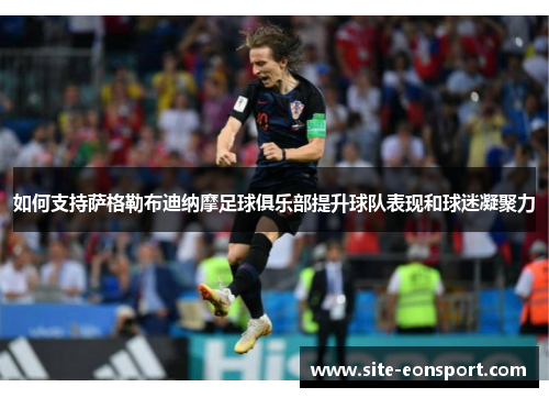 如何支持萨格勒布迪纳摩足球俱乐部提升球队表现和球迷凝聚力
