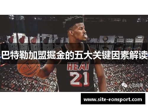 巴特勒加盟掘金的五大关键因素解读