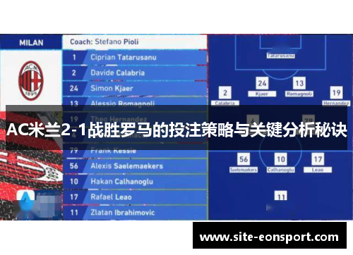 AC米兰2-1战胜罗马的投注策略与关键分析秘诀