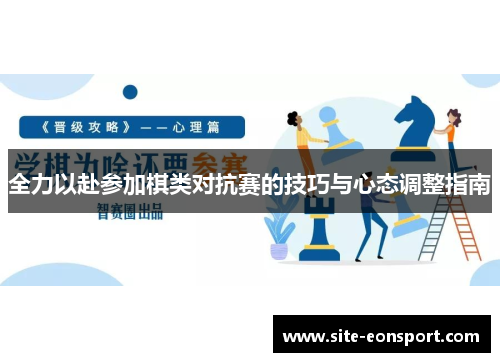 全力以赴参加棋类对抗赛的技巧与心态调整指南