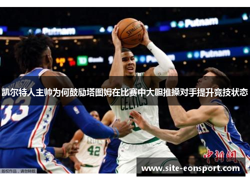 凯尔特人主帅为何鼓励塔图姆在比赛中大胆推搡对手提升竞技状态