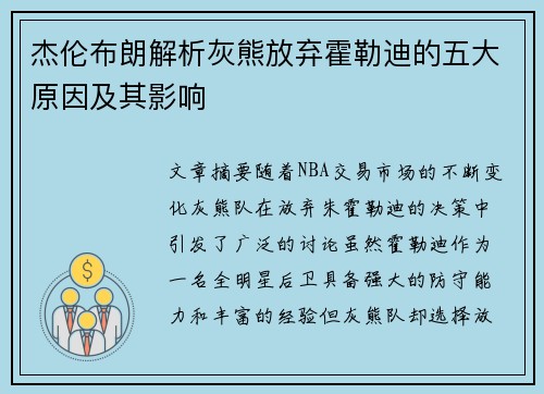 杰伦布朗解析灰熊放弃霍勒迪的五大原因及其影响