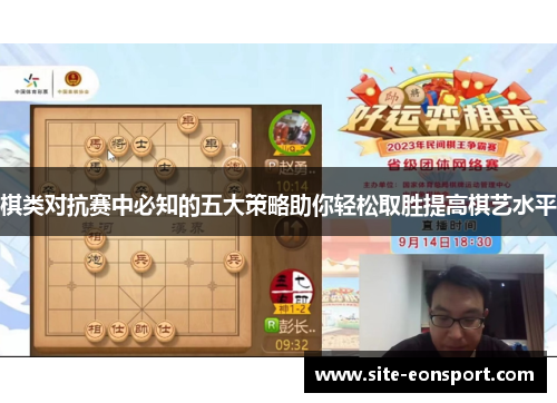 棋类对抗赛中必知的五大策略助你轻松取胜提高棋艺水平
