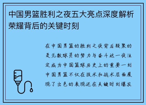中国男篮胜利之夜五大亮点深度解析荣耀背后的关键时刻