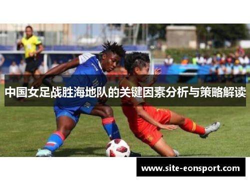 中国女足战胜海地队的关键因素分析与策略解读
