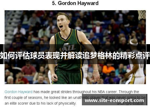 如何评估球员表现并解读追梦格林的精彩点评