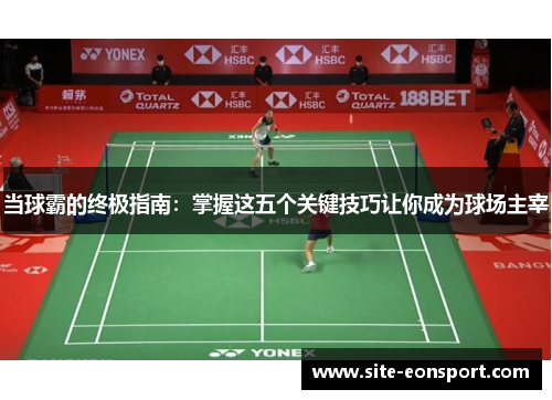 当球霸的终极指南：掌握这五个关键技巧让你成为球场主宰