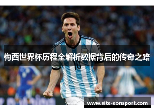 梅西世界杯历程全解析数据背后的传奇之路