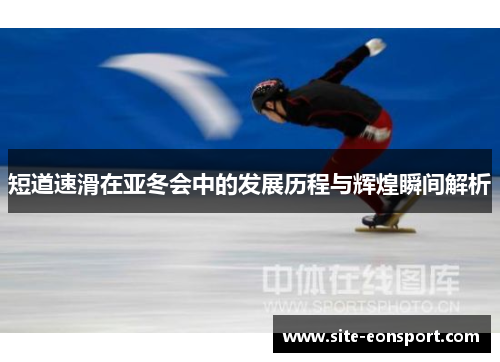 短道速滑在亚冬会中的发展历程与辉煌瞬间解析