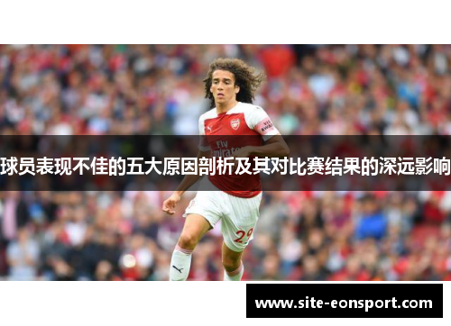 球员表现不佳的五大原因剖析及其对比赛结果的深远影响