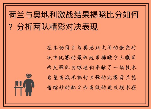 荷兰与奥地利激战结果揭晓比分如何？分析两队精彩对决表现